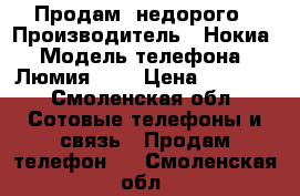 Продам  недорого › Производитель ­ Нокиа › Модель телефона ­ Люмия 520 › Цена ­ 2 300 - Смоленская обл. Сотовые телефоны и связь » Продам телефон   . Смоленская обл.